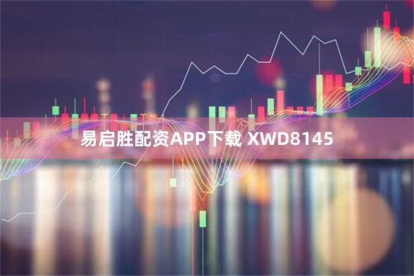 易启胜配资APP下载 XWD8145