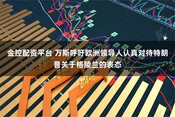 金控配资平台 万斯呼吁欧洲领导人认真对待特朗普关于格陵兰的表态